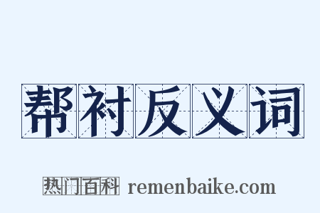 帮衬反义词是什么意思的图片